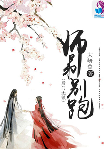 火神强婚：师弟别跑