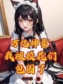 开局送超跑，白丝校花求贴贴
