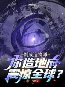 刚成造物师，你造地府震惊全球？