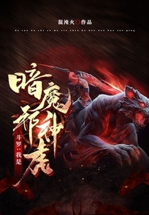 斗罗：我是暗魔邪神虎