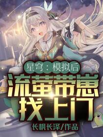 星穹：模拟后，流萤带崽找上门