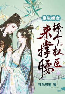 重生嫡女：撩个权臣来撑腰