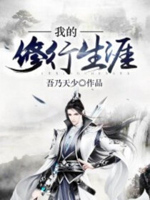 我的修行生涯