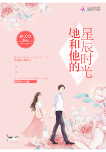 她和他的星辰时光