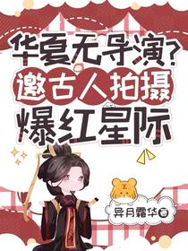 华夏无导演？邀古人拍摄爆红星际