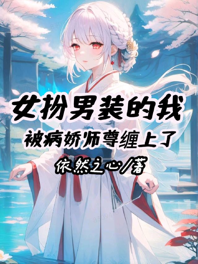 女扮男装的我被师尊缠上了