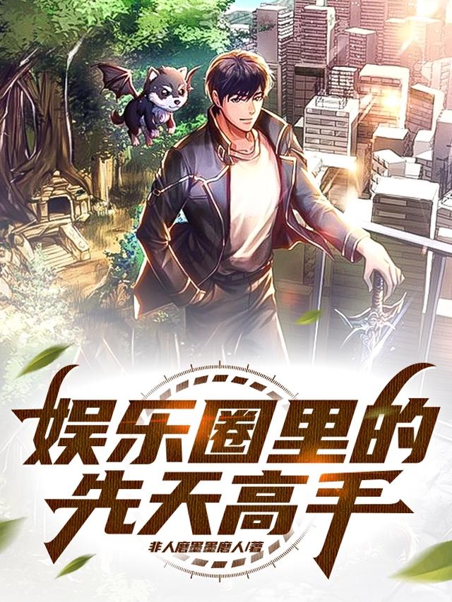 开局：一不小心救了当红小花
