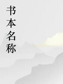 官场，女局长助我平步青云