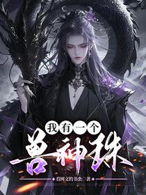 玄幻：我能无限获取神兽天赋