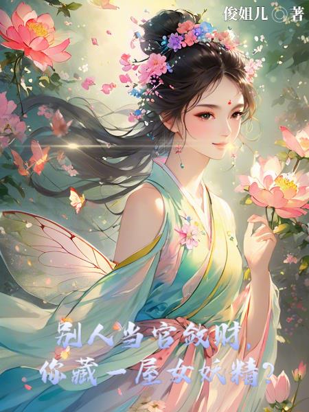 别人当官敛财，你藏一屋女妖精？