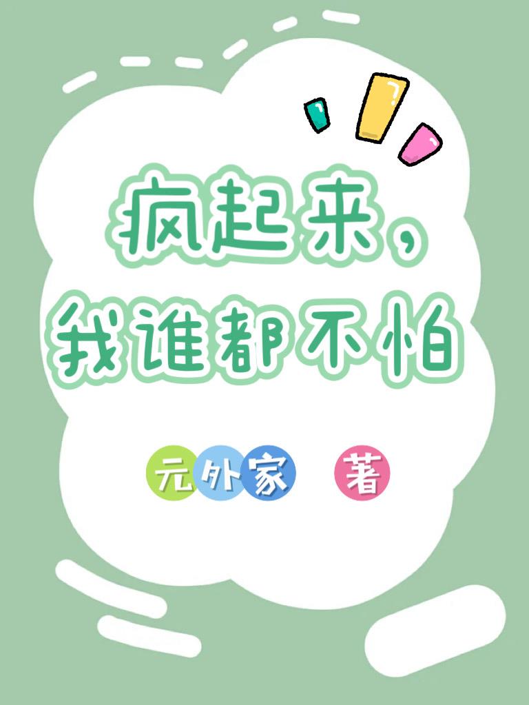 疯起来，我谁都不怕