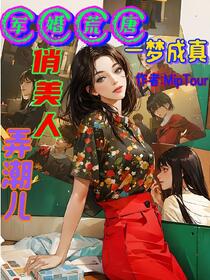 军婚荒唐一梦成真，俏美人弄潮儿