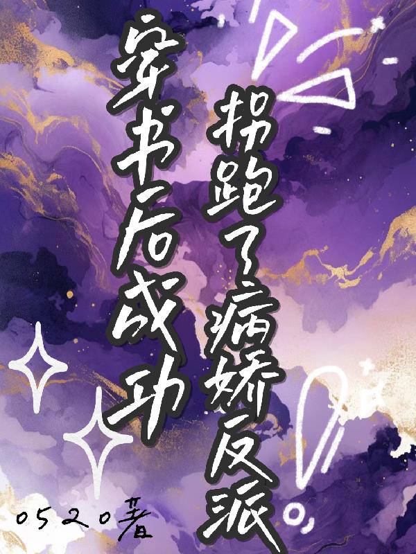 穿书后我被男主病娇儿子缠上了