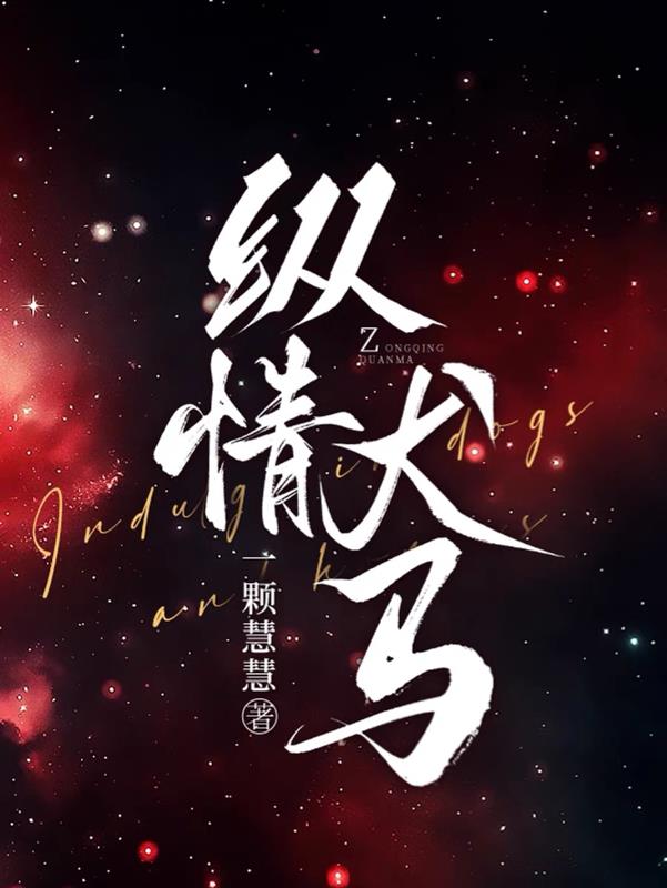 纵情犬马
