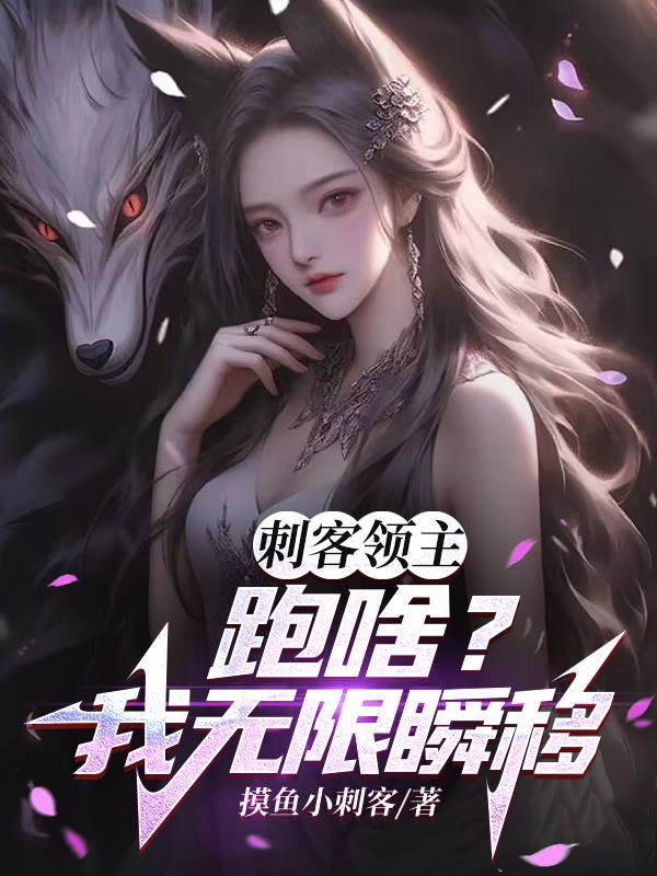 刺客领主：跑啥？我无限瞬移