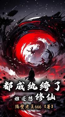 都成纨绔了，谁还想修仙