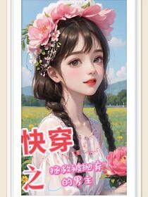 快穿之拯救被抛弃的男主