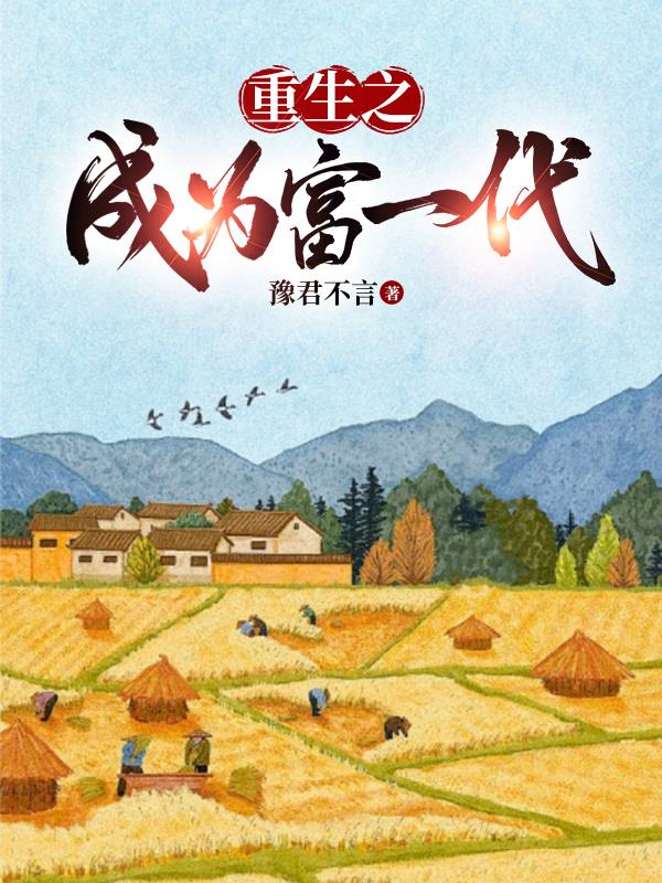 重生之成为富一代