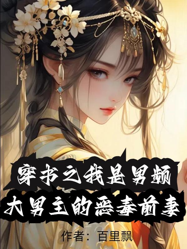 穿书之我是男频大男主的恶毒前妻