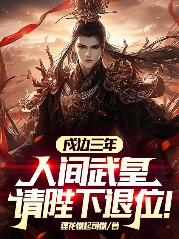 戍边三年人间武皇，请陛下退位！