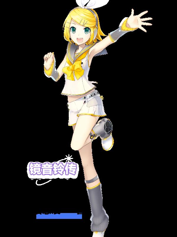 镜音铃传