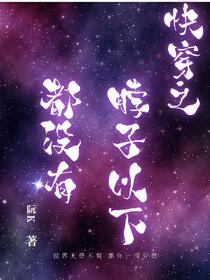 快穿之脖子以下都没有！