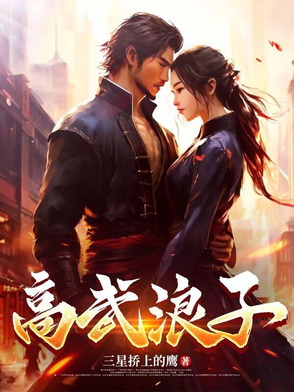 高武浪子