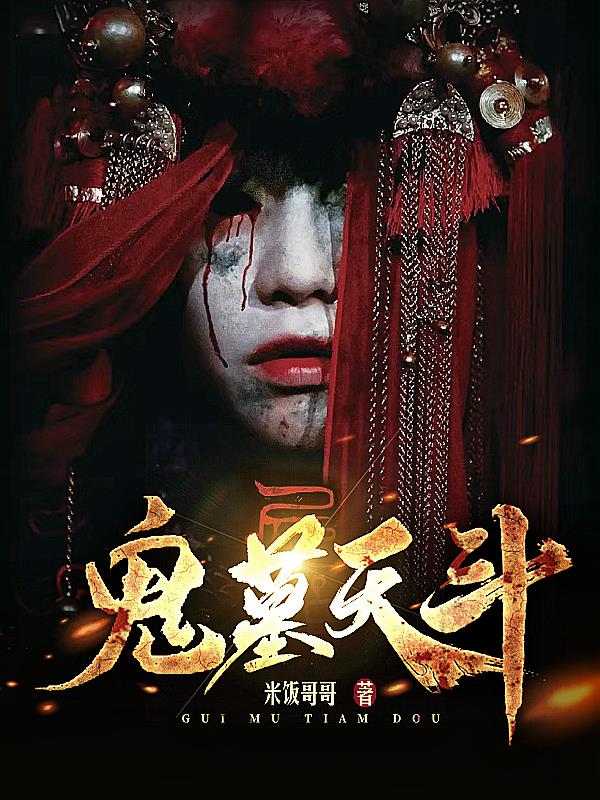 鬼墓天斗