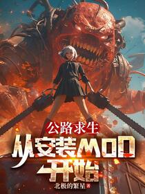 公路求生：从安装MOD开始