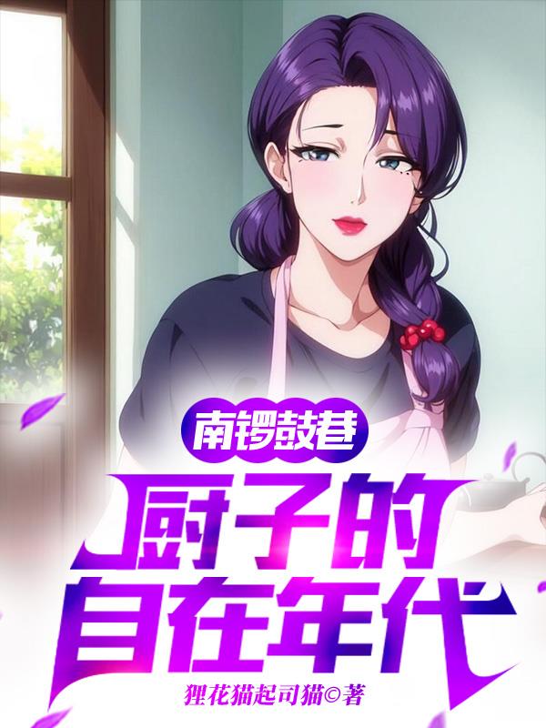 南锣鼓巷厨子的自在年代