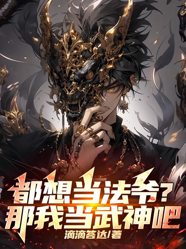 都喜欢当法爷？那我当武神吧！