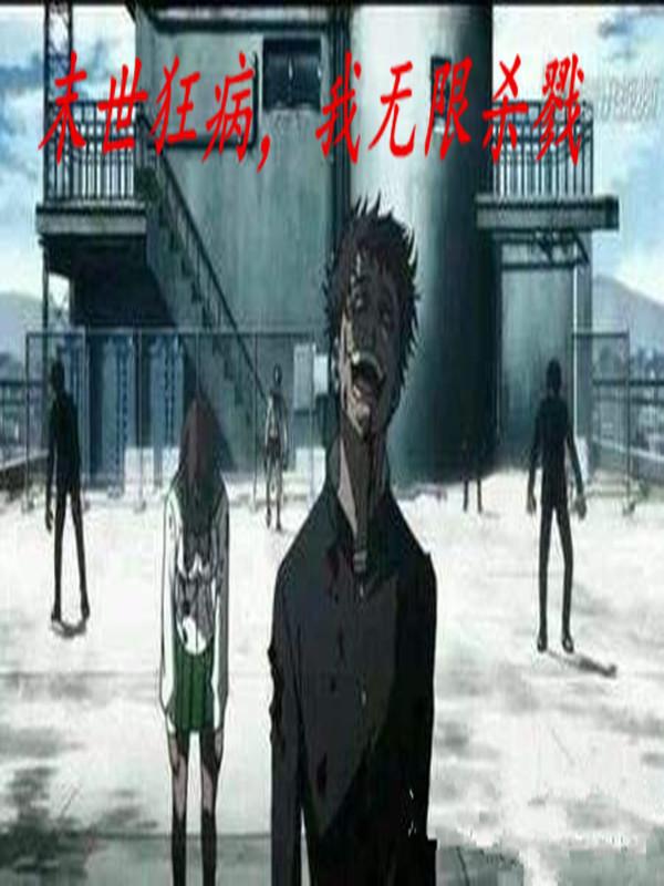 末世狂病，我无限杀戮