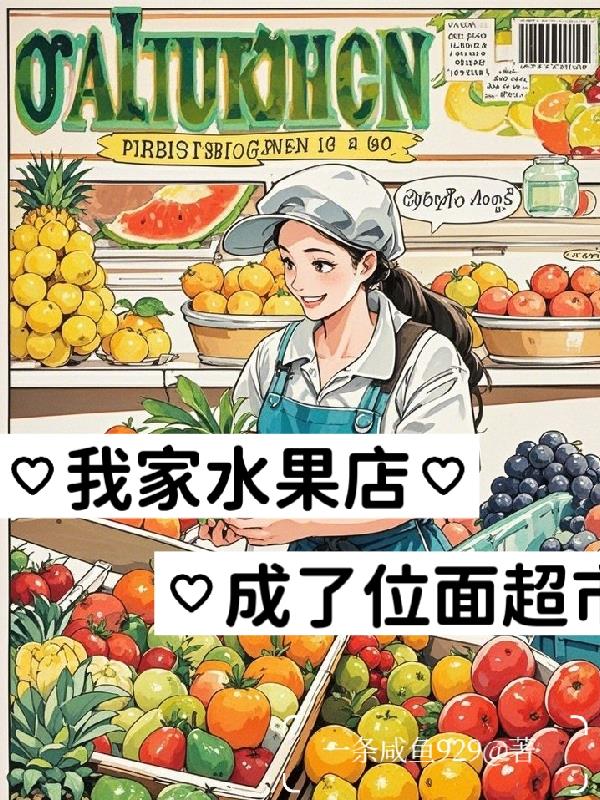 我的水果店成了位面超市