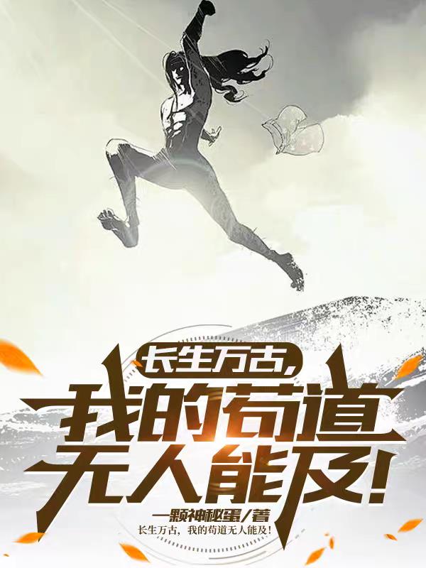 长生万古，我的苟道无人能及！