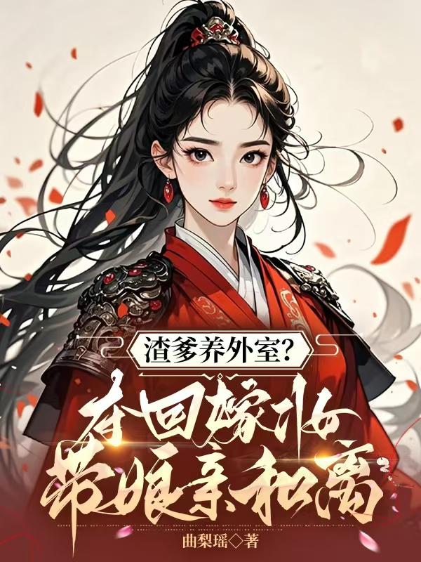 渣爹养外室？夺回嫁妆带娘亲和离