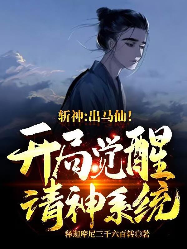 斩神：出马仙！开局觉醒请神系统