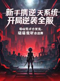 新手携逆天系统：开局逆袭全服