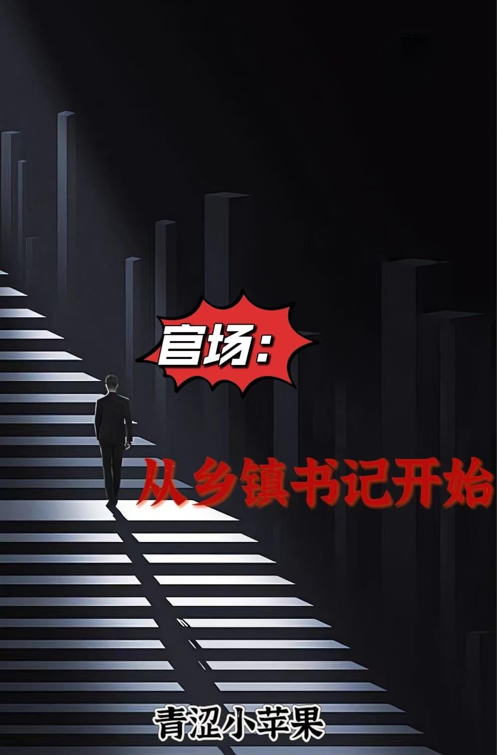 官场：从乡镇书记开始