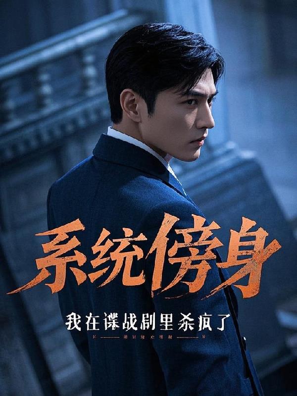 谍战：代号津门之狐