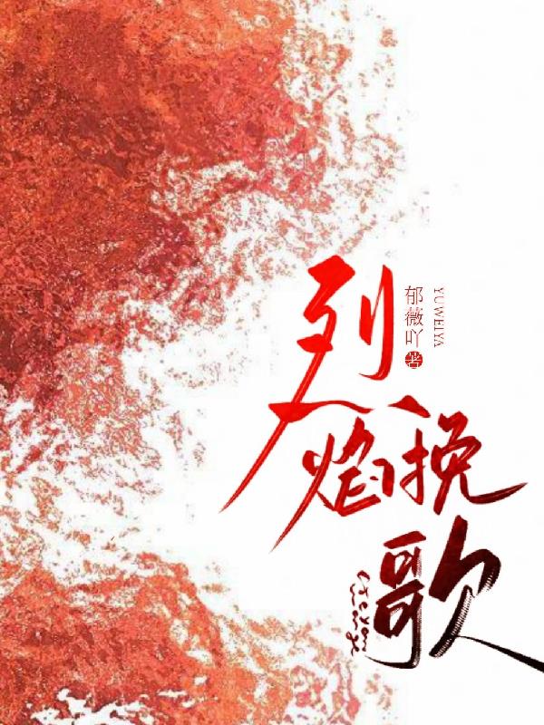 谍战：烈焰挽歌