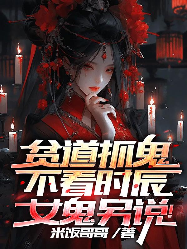 贫道抓鬼，不看时辰，女鬼另说！