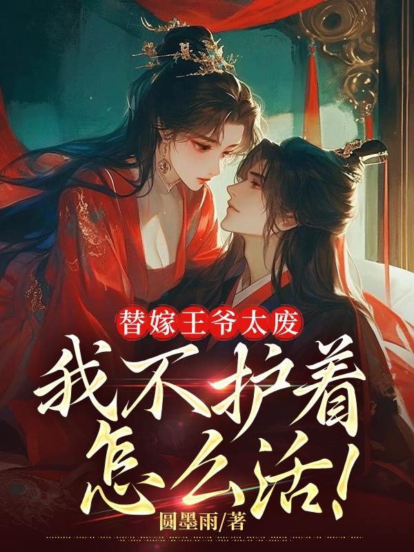 替嫁王爷太废，我不护着怎么活！