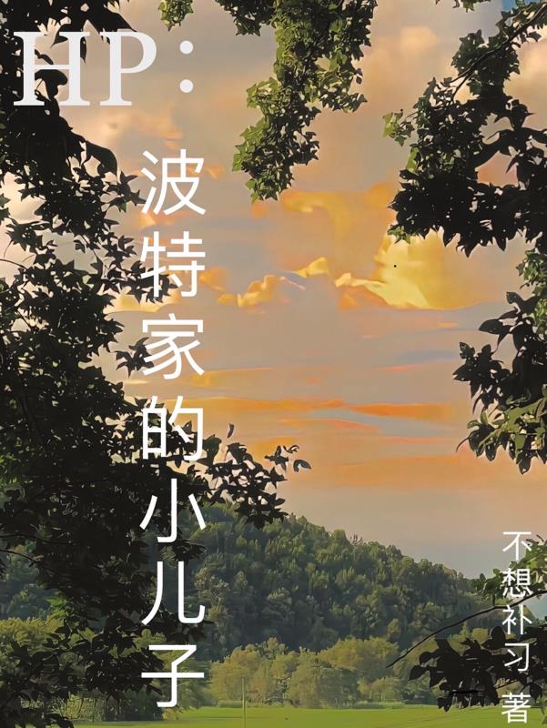 HP：波特家的小儿子