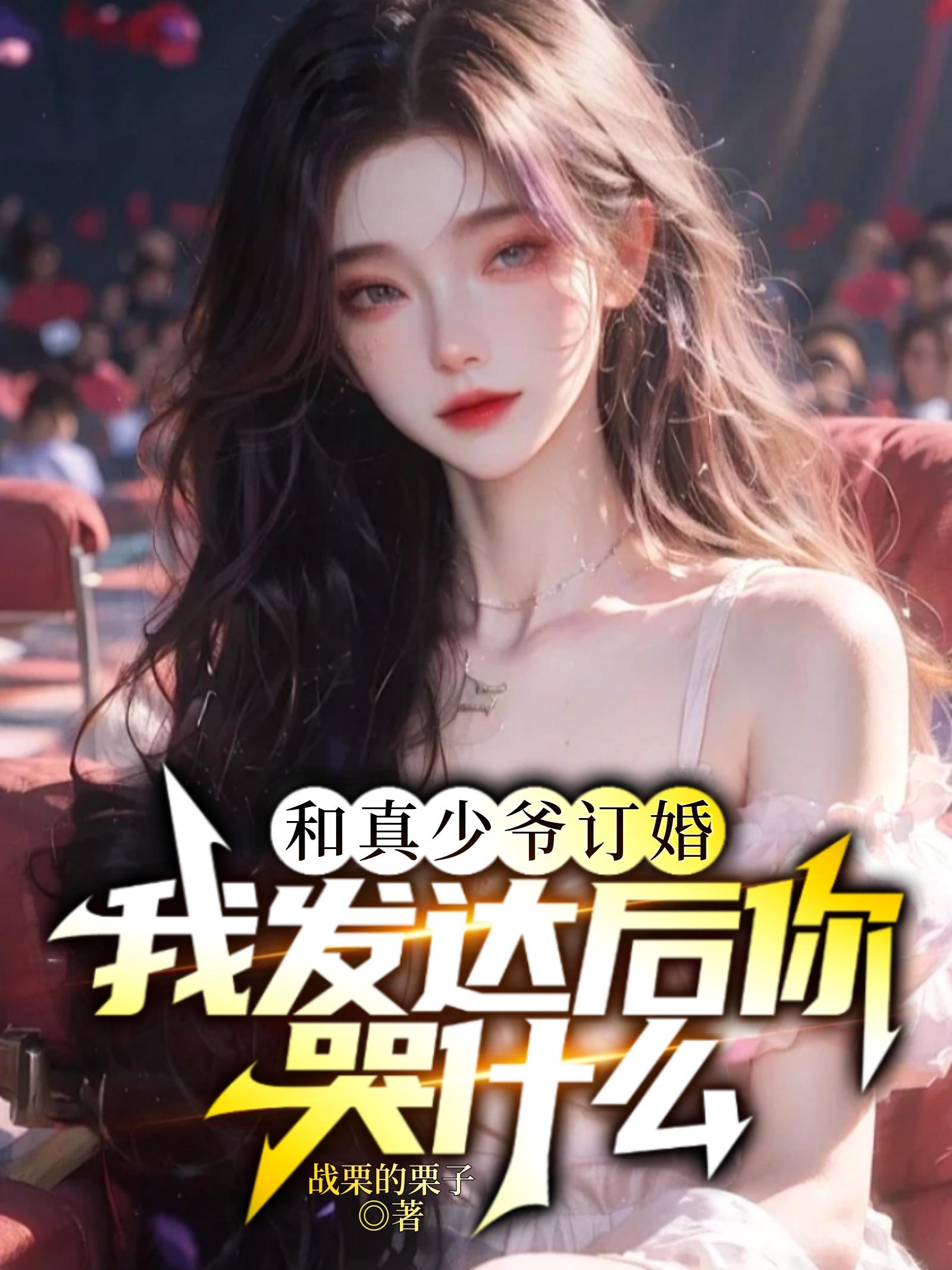和真少爷订婚，我发达后你哭什么