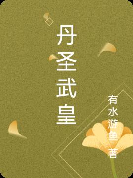 丹圣武皇