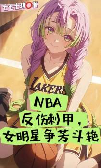 NBA反伤刺甲，女明星争芳斗艳