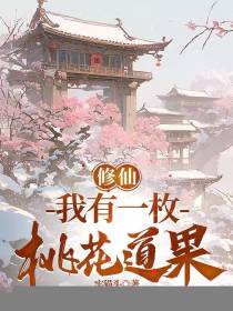修仙：我有一枚桃花道果