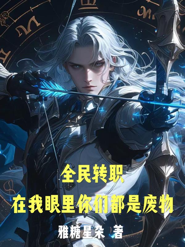 全民转职：在我眼里你们都是废物