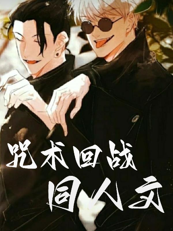 【咒术回战】同人文