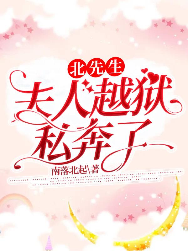 北先生，夫人越狱私奔了